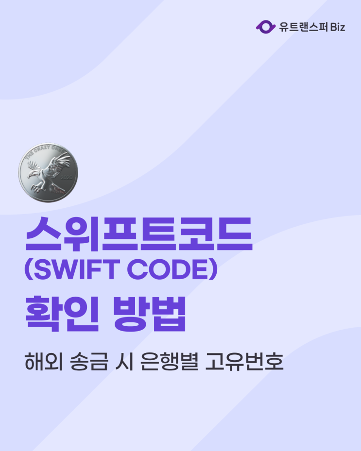  해외송금 시 은행별 고유번호, 스위프트코드(SWIFT CODE) 확인 방법