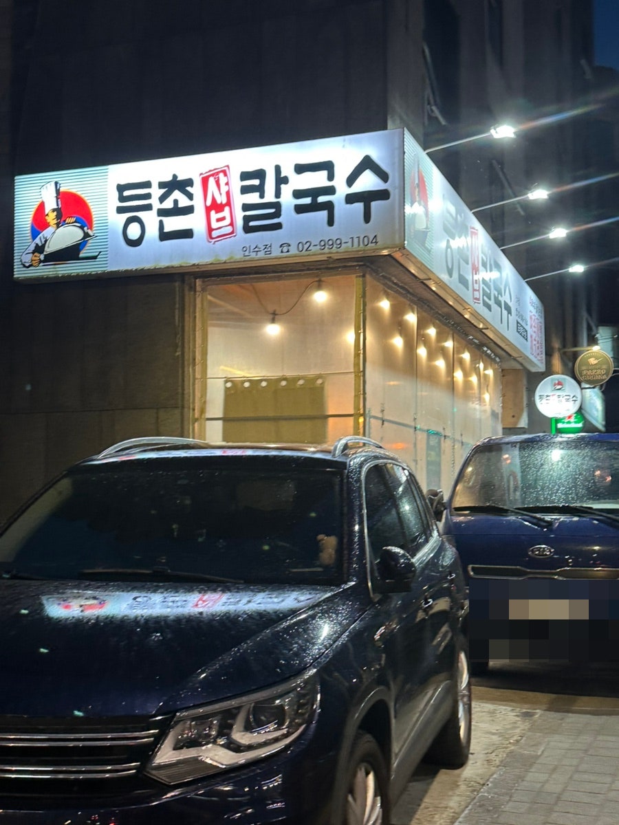 등촌샤브칼국수 인수점 사진 1