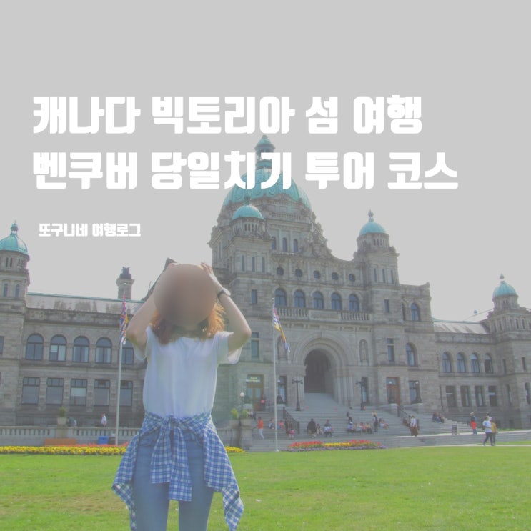  캐나다 빅토리아 여행 일정, 벤쿠버 빅토리아섬 당일치기 투어 코스
