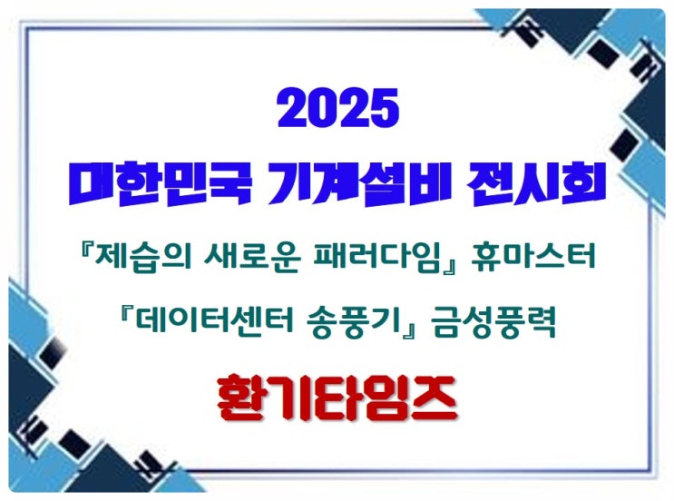 제습의 새로운 패러다임 휴마스터, 반도체 클린룸, 데이터센터 송풍기 금성풍력_2025 기계설비전시회_환기타임즈 제습의 새로운 패러다임 휴마스터, 반도체 클린룸, 데이터센터 송풍기 금성풍력_2025 기계설비전시회_환기타임즈