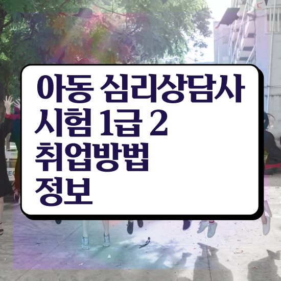  결혼 상담사 자격증 , 심리상담사 합격한 비법 필수 정보