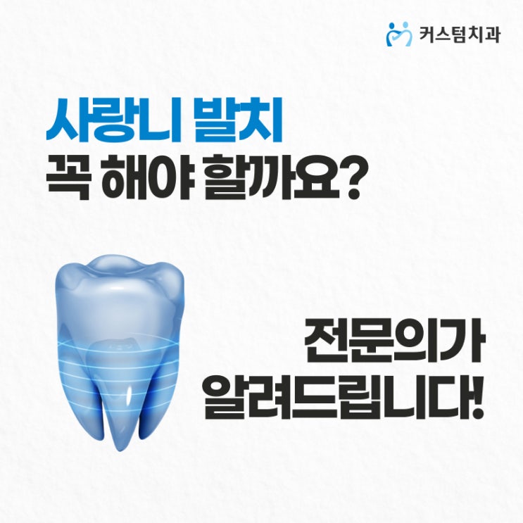  부천사랑니치과 발치가 꼭 필요할까요?