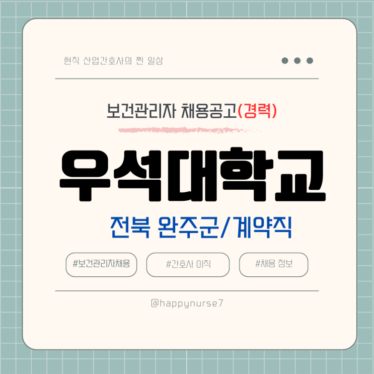  [계약직,경력] 우석대학교 의무실 간호사 채용(기업리뷰, 전북 완주군, 간호사)