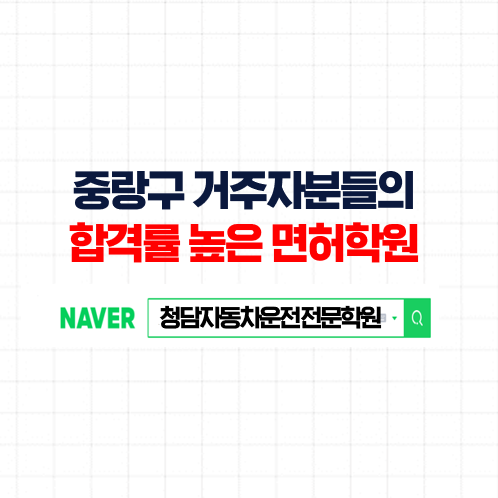 중랑운전면허학원, 3~4번 방문으로 끝내세요. 중랑구자동차학원