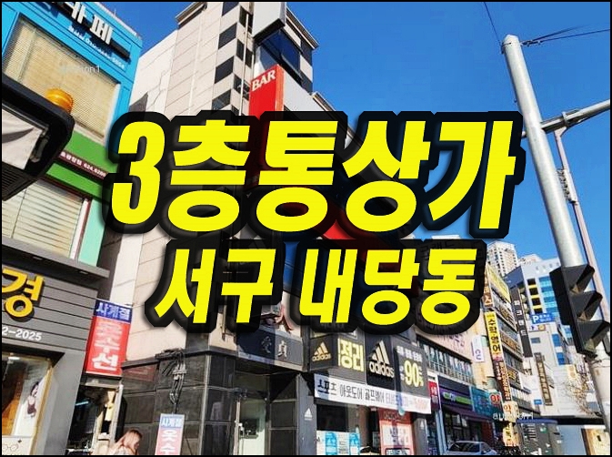  대구통상가경매물건 내당동 3층상가건물