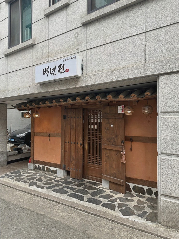  [백년전] 진정한 원주맛집에서 막걸리와 파전을 즐기다
