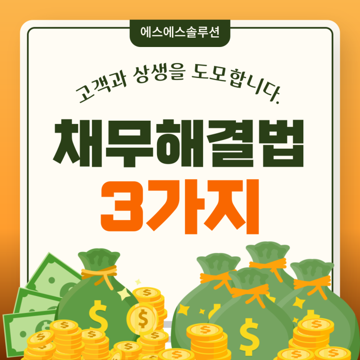  "채무 해결의 모든 것! 통합, 대환, 개인회생"