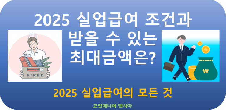  2025년 실업급여 조건, 신청, 방법, 최대금액 정리