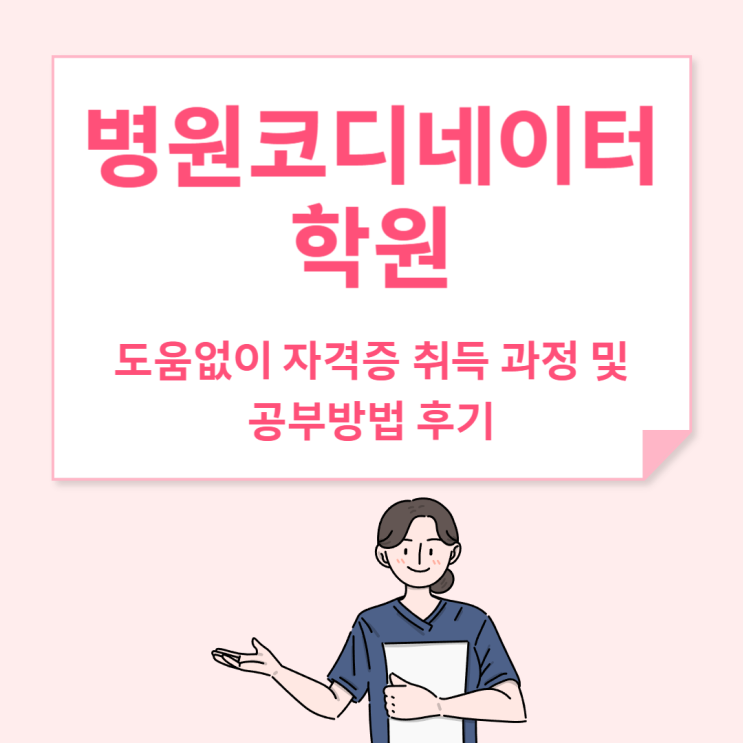  병원코디네이터 학원 도움없이 자격증 취득 과정 및 공부방법 후기