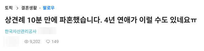  상견례 10분 만에 파혼했습니다