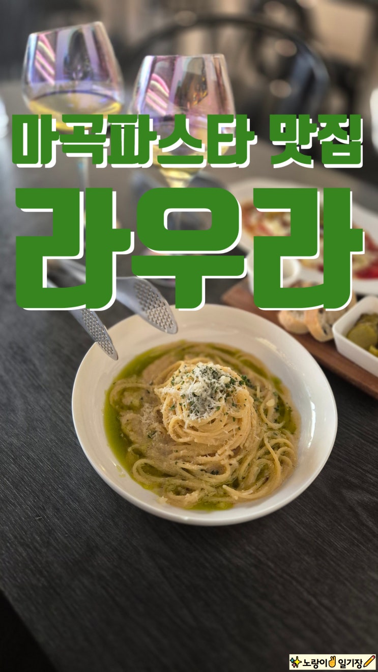  마곡/발산) 마곡 파스타 맛집, 분위기맛집 라우라