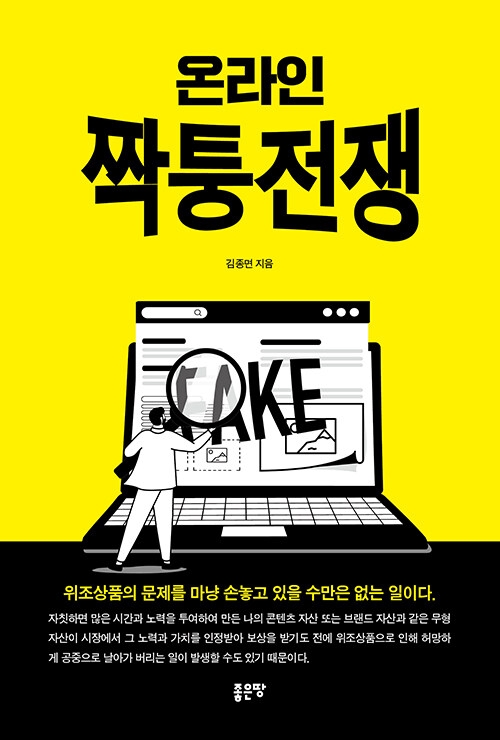  위조상품 근절을 위한 실무 지침서, '온라인짝퉁전쟁' 출간