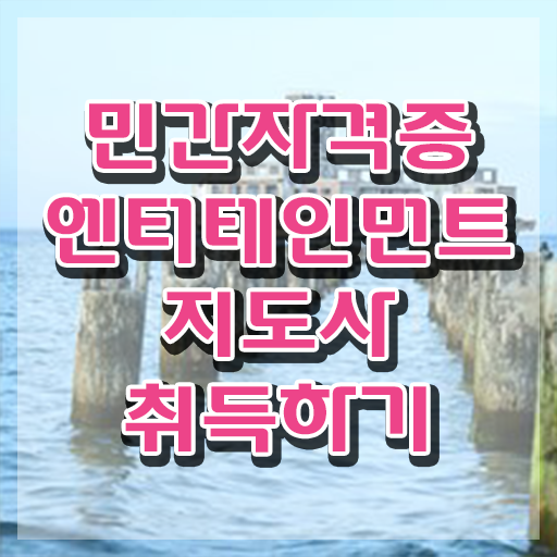  엔터테인먼트지도사 클래스 , 자격증 온라인 교육으로 취득한 노하우 짚어드려요