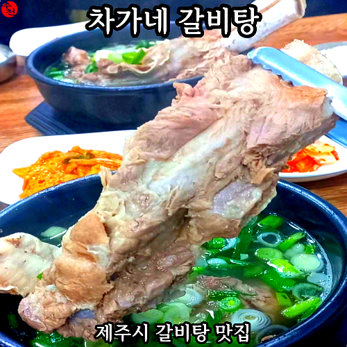 제주시청 점심 맛집은? 시청 앞 차가네 갈비탕 추천!