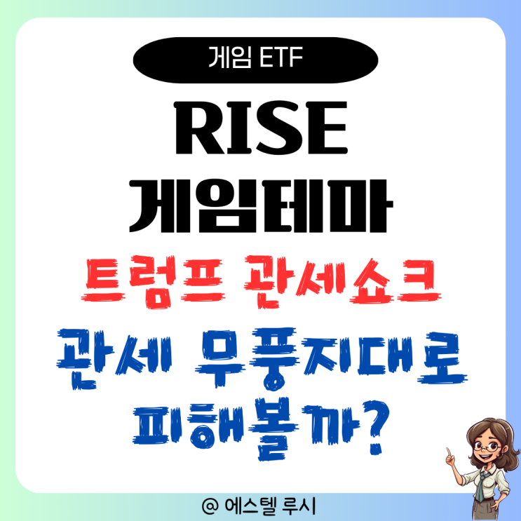  RISE 게임 테마, 관세 무풍지대 국내 ETF로 주가 하락 피해볼까?