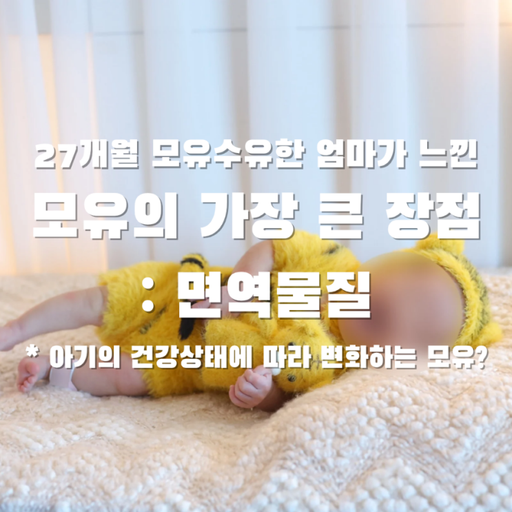  [24개월+] 수유하면서 느낀 모유의 장점 - 면역력 (아기 건강상태에 따라 변하는 모유?)