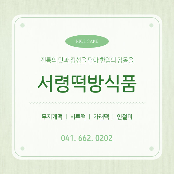 서령떡방식품 사진 1