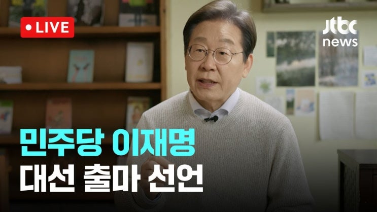 <b>이재명</b> 대선 출마, <b>경제 회복</b>과 중도층 공략으로 승부를 건다