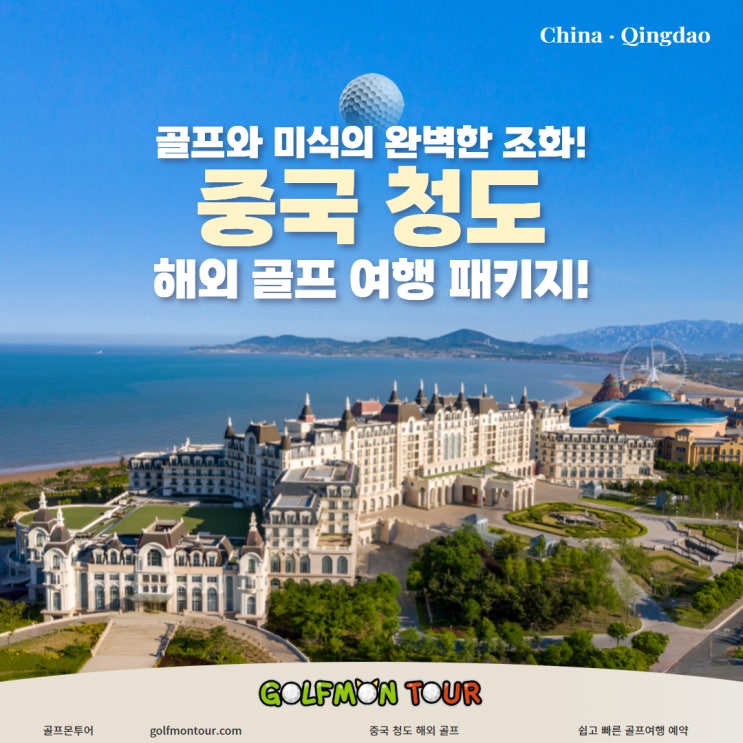  골프와 미식의 완벽한 조화! 중국 청도 해외 골프 패키지!