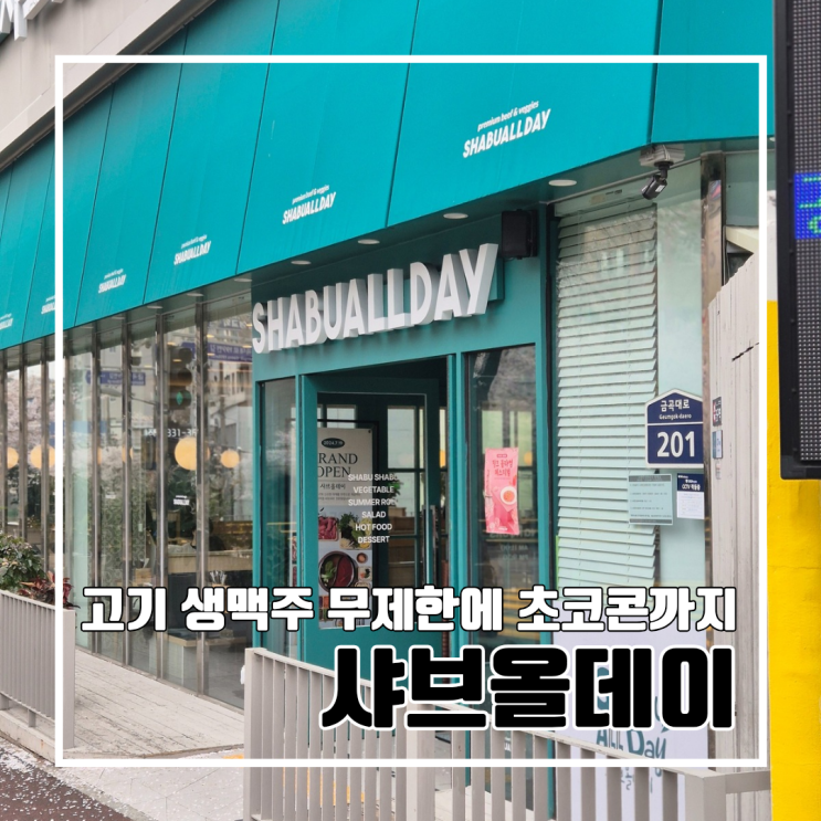  부산 화명 고기 무한리필에 생맥주까지 무제한 샤브올데이 부산화명점 l 주차 이용시간 맥도날드 초코콘