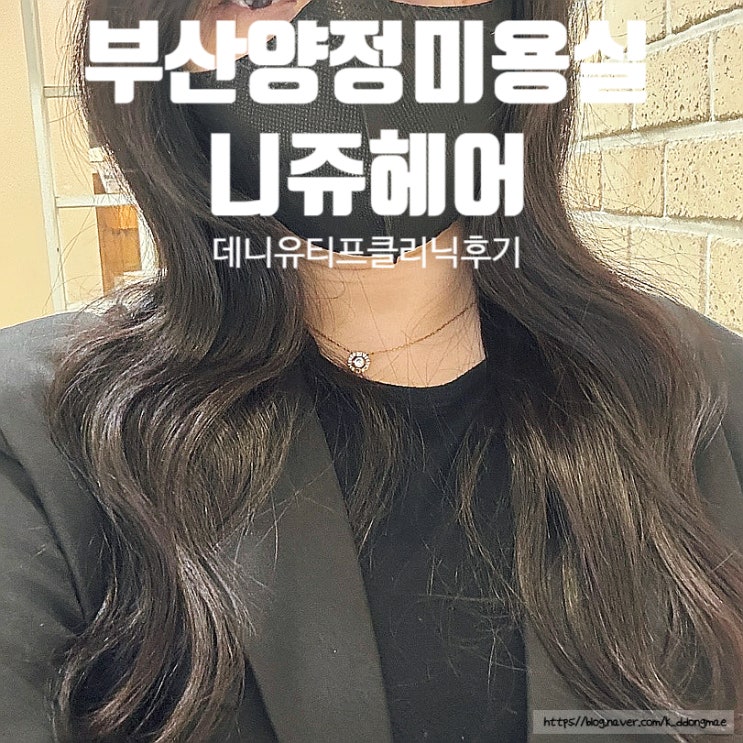  부산양정미용실 '니쥬헤어' 데미 유니프클리닉 후기