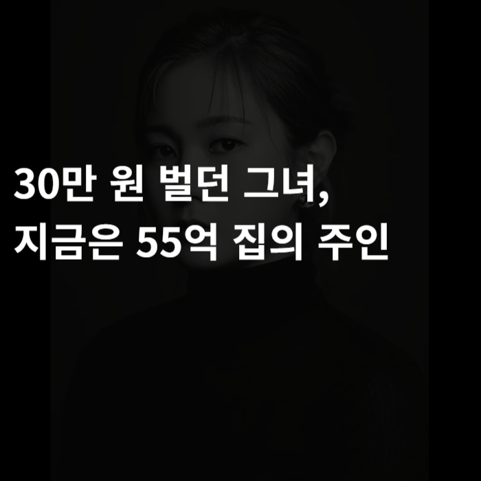  30만 원 벌던 그녀, 지금은 55억 집의 주인