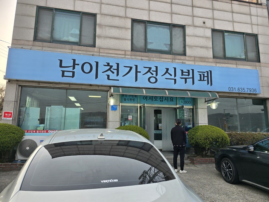 남이천가정식부페 사진 1