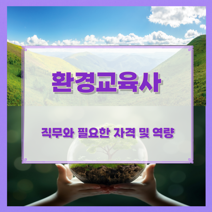 환경교육사의 직무와 필요한 자격 및 역량 환경교육사의 직무와 필요한 자격 및 역량