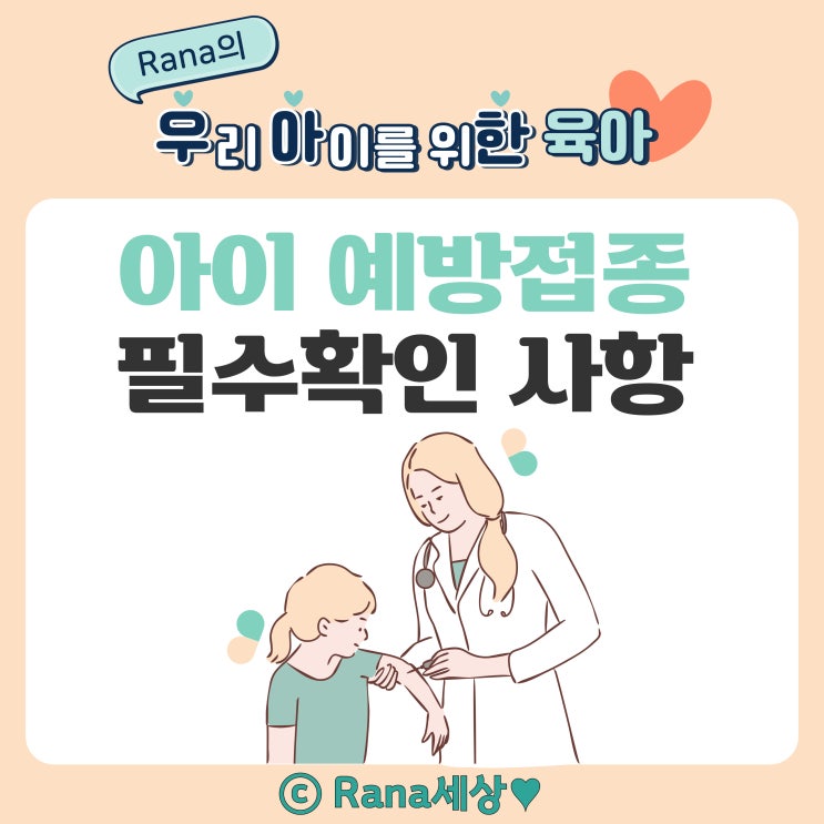  예방접종 주의사항, 표준예방접종일정 2025년 최신버전