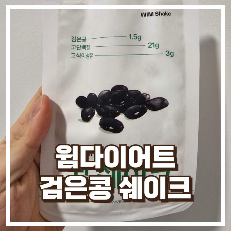  윔다이어트 고단백 윔 쉐이크 검은콩 500g 내돈내산, 할인정보