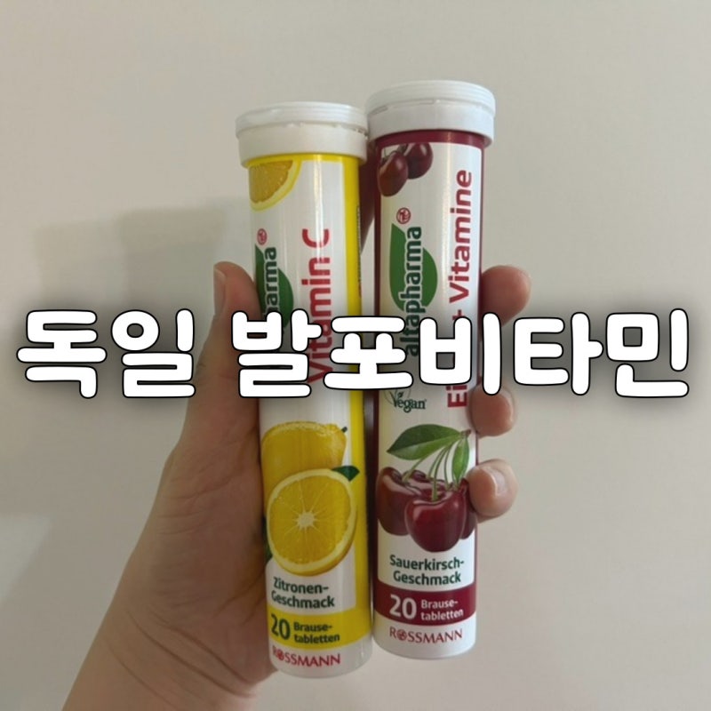 독일 발포비타민C 로스만 알타파마 독일팜 구입 후기