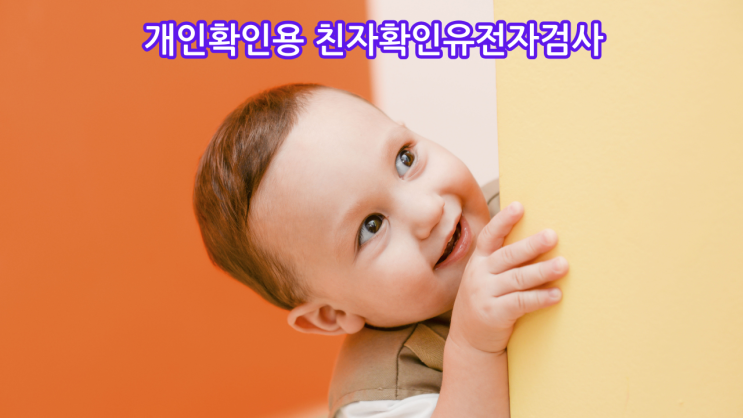  성남에서 개인확인용 친자확인유전자검사 안내