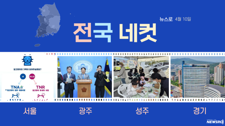 [전국네컷] 4월 10일, ‘서울, 광주, 성주, 경기’의 뉴스!
