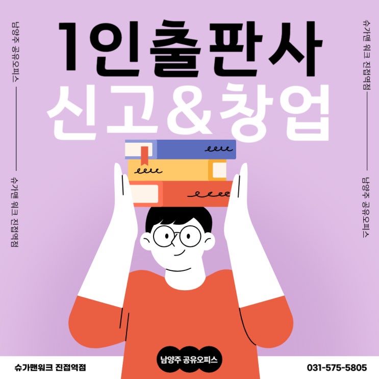  1인 출판사 창업,남양주 공유오피스에서 가능할까?