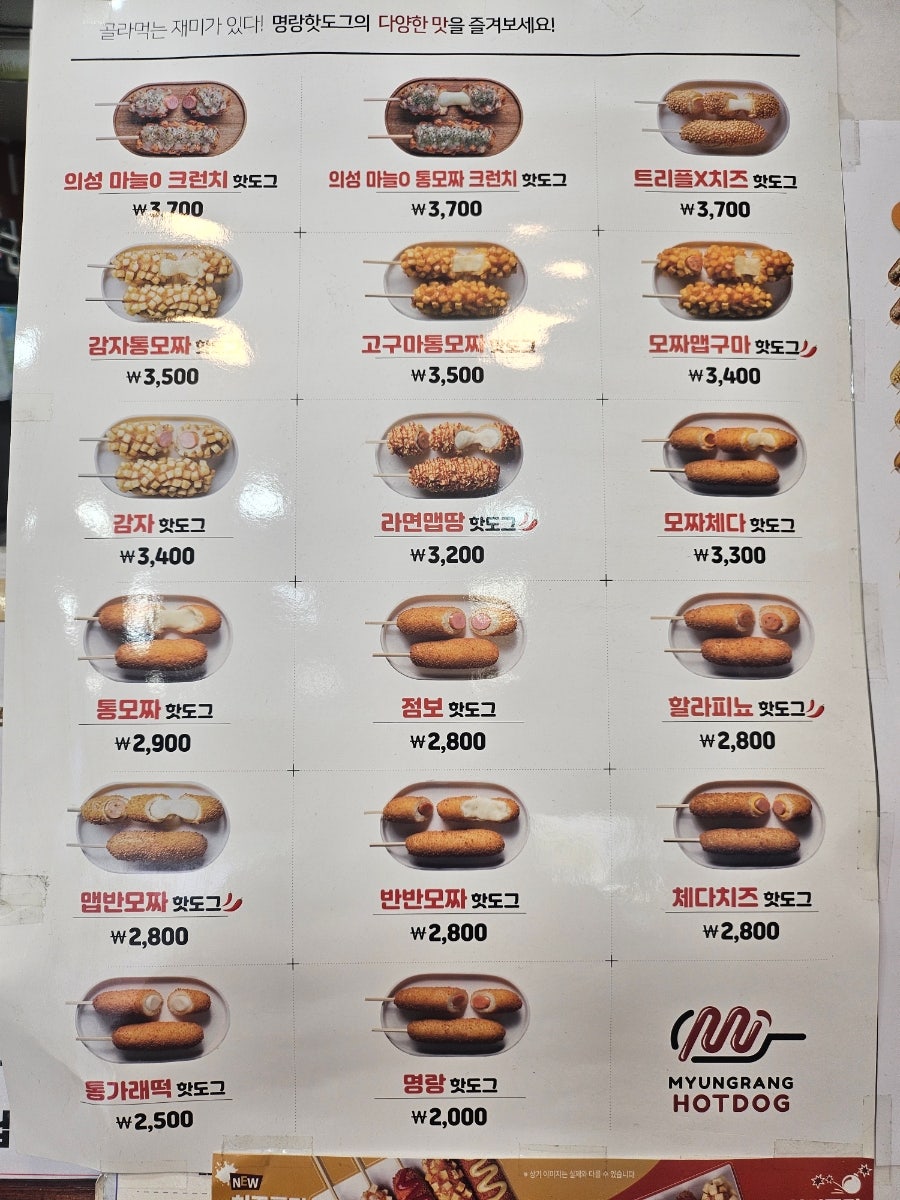 명랑핫도그 의왕오전점 사진 3