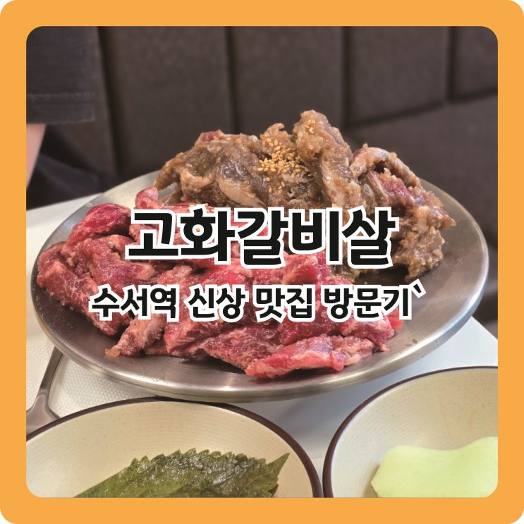  수서역 신상 맛집, 고화갈비살 단체회식 방문기
