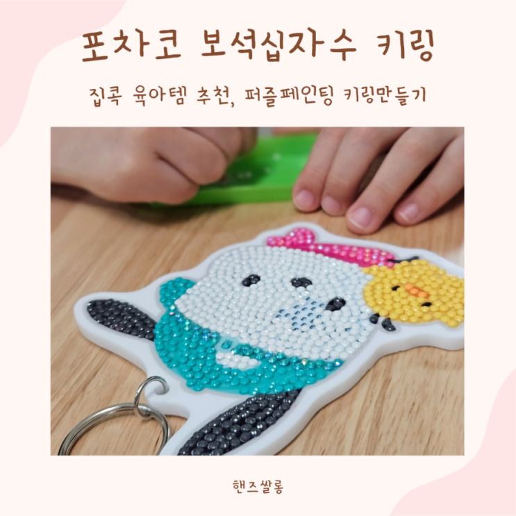 6살 아이랑 산리오 포차코 보석십자수 키링 DIY 만들기