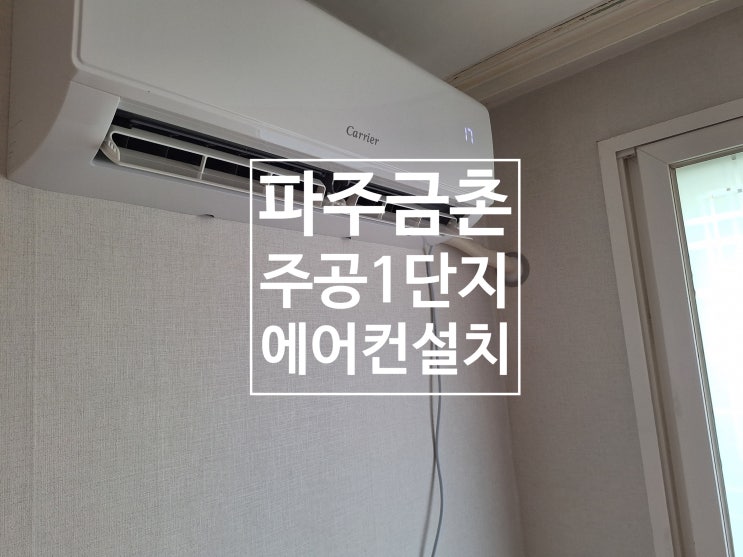  파주 금촌 주공1단지 에어컨 설치 ｜운정 철거부터 이전 설치까지 안전 시공 작업