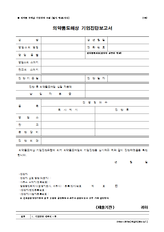 [의약품 도매상 허가 컨설팅] 의약품 도매상 허가 제출서류 안내 - 기업진단서 등