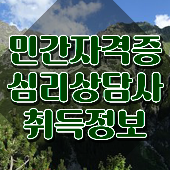  심리상담센터비용 , 심리상담사 독학으로 학습한 후기 정보 필요하시죠