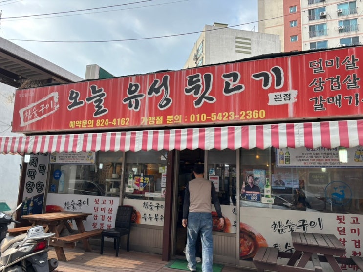  대전 유성 온천 맛집 돼지고기 유성오늘뒷고기