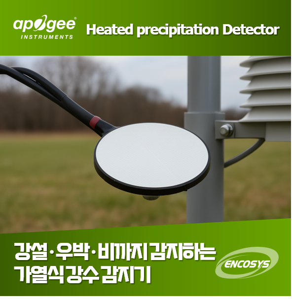  강설·우박·비까지 감지하는 히팅 강수 감지기