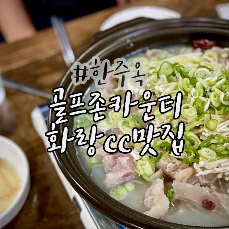 골프존카운티 화랑 근처 맛집 한주옥 진천 갈비탕 굿
