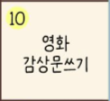 [30일 챌린지] 일기 챌린지 10일차, "영화 감사문 쓰기" 영화를 써야 되지만 보지 않아서 뮤지컬로 남겨볼까 한다. (삼국유사 교육 문화회관 & 냠냠 유부 도시락 & 넌센스)