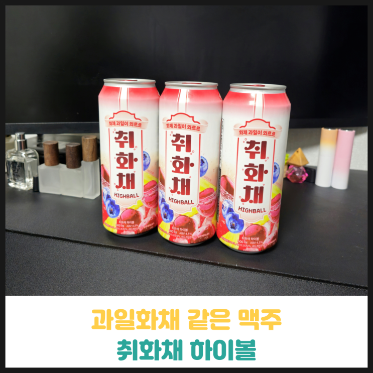 CU 취화채하이볼 후기 CU 취화채하이볼 후기