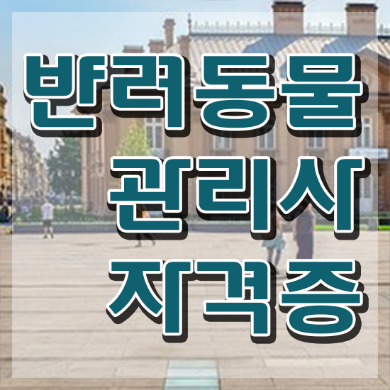  반려동물관리사취업 , 반려동물관리사 쉽고 빠르게 취득한 노하우