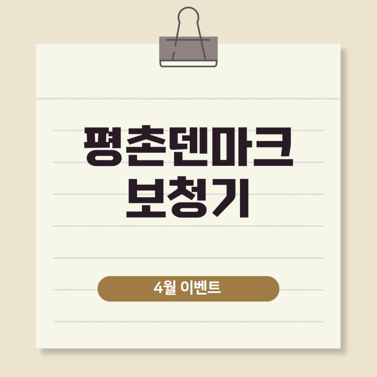  안양 평촌덴마크보청기 방문한 이야기