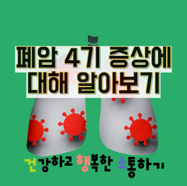  폐암 4기 증상에 대해 알아보기