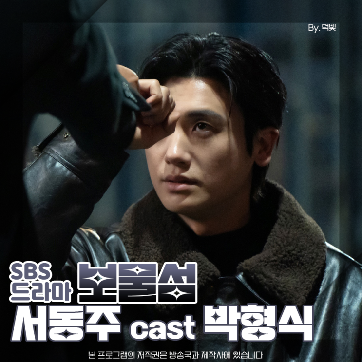 <b>보물섬</b> 박형식 13화 꿈도 꾸지 마십시오