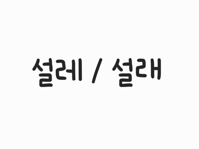  설래 vs 설레, 매번 헷갈린다면? 이제 틀리지 마세요!